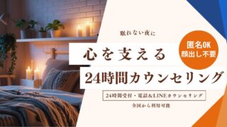 24時間電話カウンセリング｜匿名・顔出し不要で安心サポート