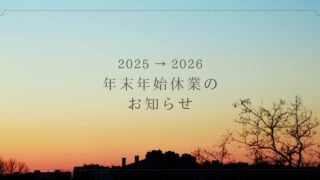 年末年始休業のお知らせ