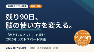 残り90日、脳の使い方を変える。「わたしメソッド」で掴む2026年ラストスパート講座【第1期モニター募集】