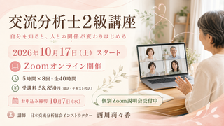 【Zoomオンライン開催】交流分析士2級講座｜2026年10月17日スタート