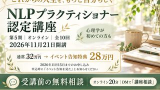 NLPプラクティショナー認定講座 週末集中オンラインコース 11月21日スタート！